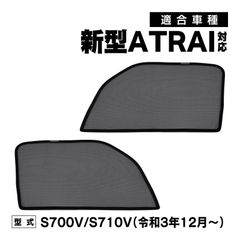 新型アトレー S7系 6代目 S700V S700W S710V S710W 専用 メッシュカーテン 車種専用 サンシェード