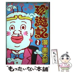 2024年最新】珍遊記 不完全の人気アイテム - メルカリ