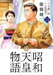 【中古】B6コミック 昭和天皇物語(14) / 能條純一