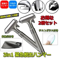 3in1合金緊急脱出ハンマー 2個セット 車用 家用 安全ハンマー ガラスハンマー 緊急ライフハンマー シートベルトカッター付き 防災グッズ 災害対策 窓ガラス割る 合金のサムネイル