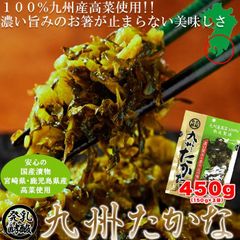 宮崎・鹿児島県産高菜使用!!　乳酸発酵九州たかな450g(150g×3)　国産