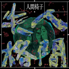 天国に結ぶ恋　　猟奇刑事マルサイ　大越孝太郎　二冊セット　和嶋慎治 猟奇漫画】 耽美とほくろと変態うずまく正統派猟奇文学アート
