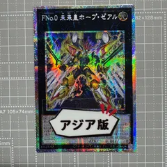 遊戯王　FNo.0 未来皇ホープ　アジア　シク　シークレット FNo．0 未来皇ホープ【遊戯王トレカ高価買取価格査定