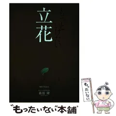 講談社　池坊歴代家元花伝　池坊専永　昭和51年3月25日　定価35000円　華道 講談社 池坊歴代家元花伝 池坊専永 昭和51年3月25日 定価35000円