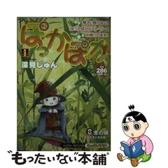 2023年最新】ぽっかぽか（3） [ 深見じゅん ]の人気アイテム - メルカリ