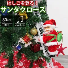 サンタクロース はしご 人形 オブジェ クリスマス 可愛い おもちゃ 音楽付き 動く プレゼント はしごサンタ クリスマスドール 店舗 KR-162WH