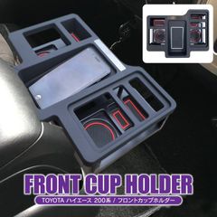 ハイエース 200系 フロントカップホルダー センターテーブル 小物入れ 収納
