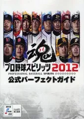 【中古】攻略本PS3-PSV-PSP ≪スポーツゲーム≫ PS3/PSP/PSV プロ野球スピリッツ2012 公式パーフェクトガイド
