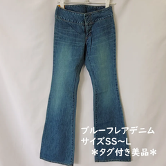 ブルーフレアデニム　ジーンズ　レディース　SS～L サイズ有　カテゴリーA（定価8900円の商品）【商品NO.1】