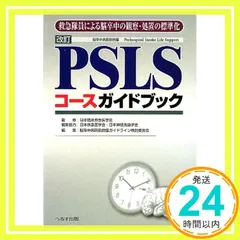 PCEC PSLS PEMEC ガイドブック セット Amazon.co.jp: PSLSガイドブック: 救急隊員による脳卒中の観察