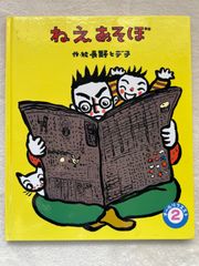 ねえ　あそぼ　作・絵　長野　ヒデ子