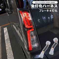 スバル シフォンカスタム LA650F LA660F LED テール ランプ 全灯化 ハーネス 左右セット ブレーキ 4灯化 変換 配線 キット ライト