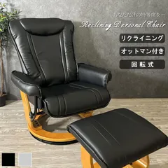 2024年最新】パーソナルチェアー リクライニング オットマン付きの人気 