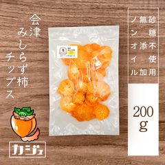 無添加ドライ会津みしらず柿チップス 200g - 砂糖不使用ドライフルーツ 干し柿