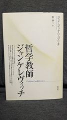 哲学教師ジャンケレヴィッチ　(リュブリナ/原章二訳/青弓社)