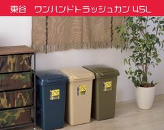 東谷　ワンハンドトラッシュカン 45L