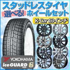 スタッドレスタイヤ 155/70R13 ホイールセット 軽自動車用 ヨコハマタイヤ アイスガード シックス iG60 155/70R13 4本1台分 【クロスレンチ付】 (YOKOHAMA iceGUARD Kカー K-Car 冬タイヤ 矢東タイヤ)