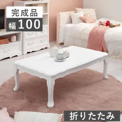 AHH1020258 折れ脚テーブル ホワイト 折りたたみ センターテーブル エレガント ロマンティック ローテーブル リビングテーブル おしゃれ 猫脚 アンティーク風 可愛い コンパクト テーブル 折りたたみ式