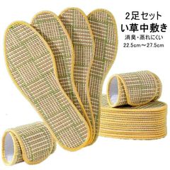 2足セット インソール メンズ レディース 消臭 中敷き 靴 夏 通気 蒸れにくい 22.5cm～27.5cm ナチュラル い草 畳 薄い シューズ ビジネスシューズ 革靴 スニー zzr06303205886c