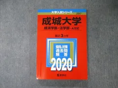 教学社 大学入試シリーズ 成城大学 経済/法学部 A方式 最近3ヵ年 過去問と対策 2020 赤本 sale 021S1B