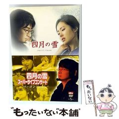 【中古】 「四月の雪」 「四月の雪 スーパーライブコンサート」 ツインパック / のサムネイル