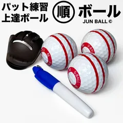 パット上達練習ボール 順ボール 3個セット ボールラインマーカー付き 順回転 パター練習ボール パッティング練習ボールのサムネイル
