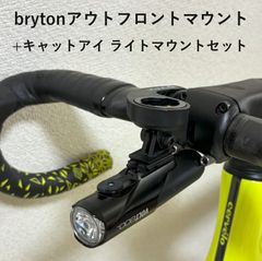 bryton アウトフロントマウント+キャットアイライトマウントセット(ロードバイク、マウンテンバイク、クロスバイク)