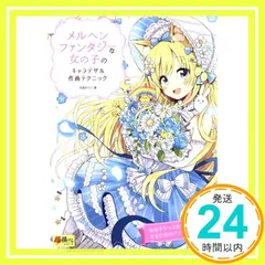 2024年最新】メルヘンファンタジーな女の子のキャラデザ＆作画テクニックの人気アイテム - メルカリ