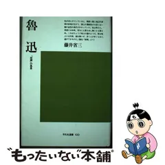 中古】 魯迅 「故郷」の風景 (平凡社選書) / 藤井 省三 / 平凡社