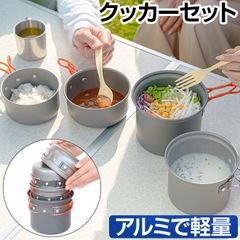 アウトドアクッカーセット アルミ製 4点 アウトドア調理器具 鍋 コンパクト 軽量 キャンプ