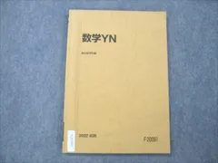 駿台 国公立大学文系 数学YN テキスト通年セット 2022 計2冊