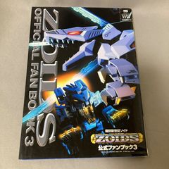 機獣新世紀ゾイド公式ファンブック 3 小学館 ワンダーライフスペシャル