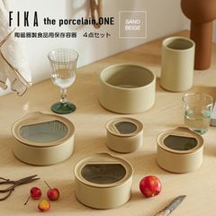FIKAONE 陶磁器製食品保存容器 サンドベージュ4点セット【新品・未使用】