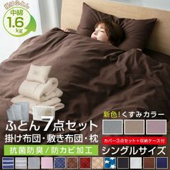 シングル布団7点セット 布団セット 中綿増量固綿入り 敷き布団掛け布団枕掛け布団カバー 敷き布団カバー 収納袋付き 抗菌 ピーチスキン 選べるカラー消臭防カビ 寝具