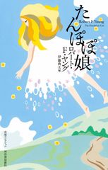 初版】たんぽぽ娘 コバルト・シリーズ 集英社文庫 - メルカリ