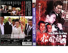 (未使用･未開封品)　実録・関東やくざ抗争史 松田組3｜中古DVD [レンタル落ち] [DVD] p1m72rm 中古品DVD】実録 関東やくざ抗争史 松田組 3※レンタル落ち