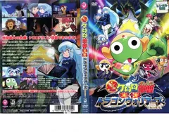 Amazon.co.jp: 超劇場版ケロロ軍曹 撃侵ドラゴンウォリアーズで