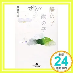 陽の子雨の子 (幻冬舎文庫 と 8-3) 豊島 ミホ_02