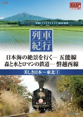 美しき日本　列車紀行 列車紀行 美しき日本 DVD50枚組 : ホーリ通信 (熟年時代 アート
