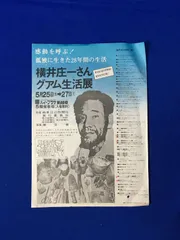 2024年最新】横井庄一の人気アイテム - メルカリ