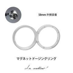 La mellow（ラ・メロウ）マグネットドージングリング ステンレス (58mm外側装着)