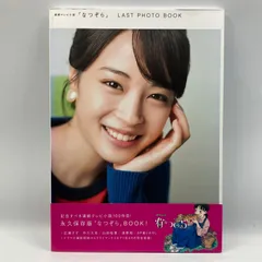 豆B2【写真集】　連続テレビ小説　なつぞら　LAST PHOTO BOOKのサムネイル
