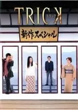 2025年最新】（中古）トリック新作スペシャル 3 [レンタル落ち]の人気  