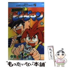 2025年最新】ビーダマン 漫画の人気アイテム - メルカリ
