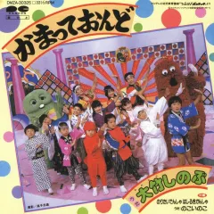 2025年最新】ひらけポンキッキの人気アイテム - メルカリ