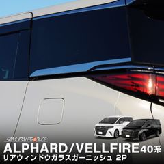 【サムライプロデュース】トヨタ 新型 アルファード 40系 ヴェルファイア 40系 リアウィンドウガラス ガーニッシュ 左右セット 2P 鏡面仕上げ