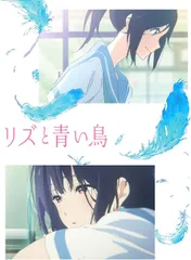 2025年最新】リズと青い鳥 blu-rayの人気アイテム - メルカリ