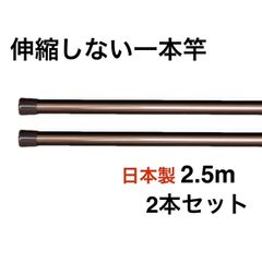 伸縮しない 一本竿 2.5m ブラウン 2本セット 強硬アルミ 日本製 物干し竿