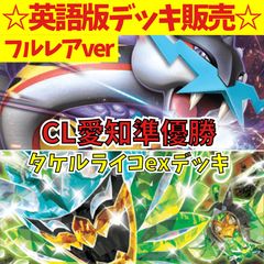 英語版】タケルライコex 高レアリティ構築済みデッキ｜CL愛知準