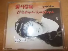 eCD2112　CDマキシシングル　【ALIDA　CD】【A-A-B-有】　中島みゆき/地上の星